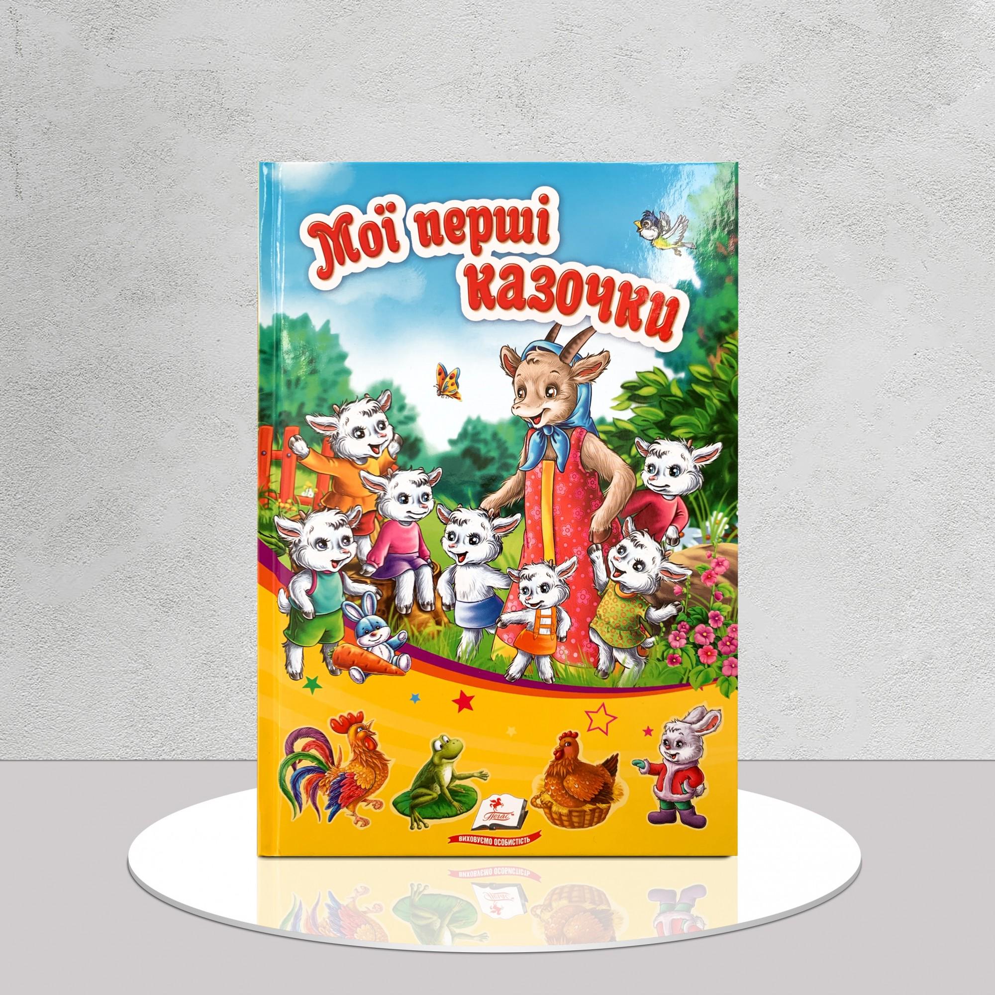 Дитяча книга "Збірник казок. Мої перші казочки" (1311879)