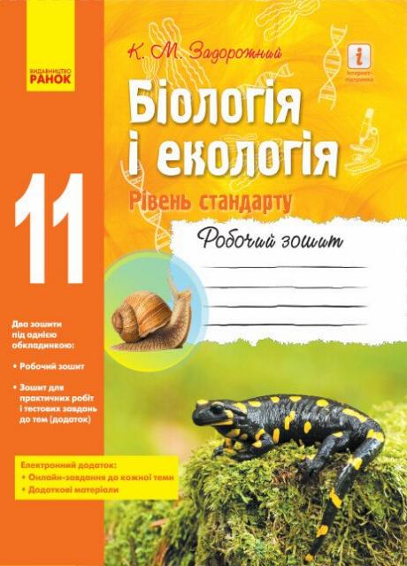 Рабочая тетрадь Биология и экология уровень эталона 11 класс. Ш530242У (9786170957009)