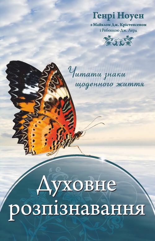 Книга ''Духовне розпізнавання'' Генрі Ноуен (1708106077)