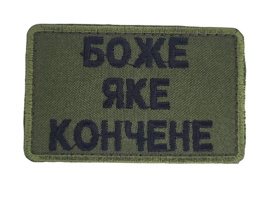 Шеврон "Боже яке..." (3578376)