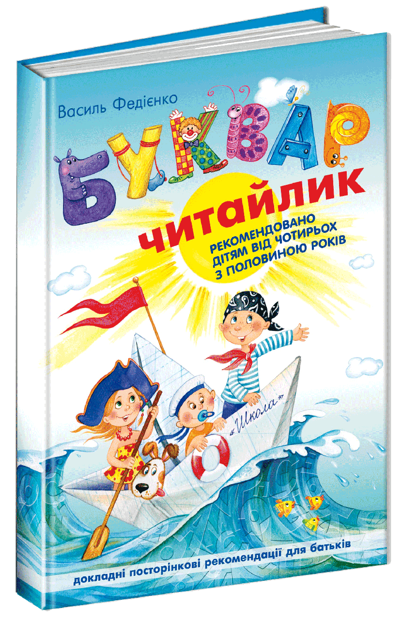 Букварь для дошкольников "Читайлик" Стандартный формат Василь Федиенко (1188723772)