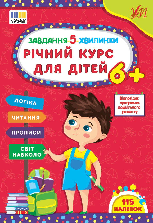 Книга "Завдання-5-хвилинки. Річний курс для дітей" Світлана Сіліч 9786175443712