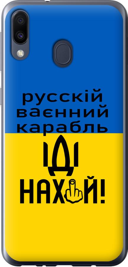 Чехол на Samsung Galaxy M20 Русский военный корабль иди на (5216u-1660-42517)