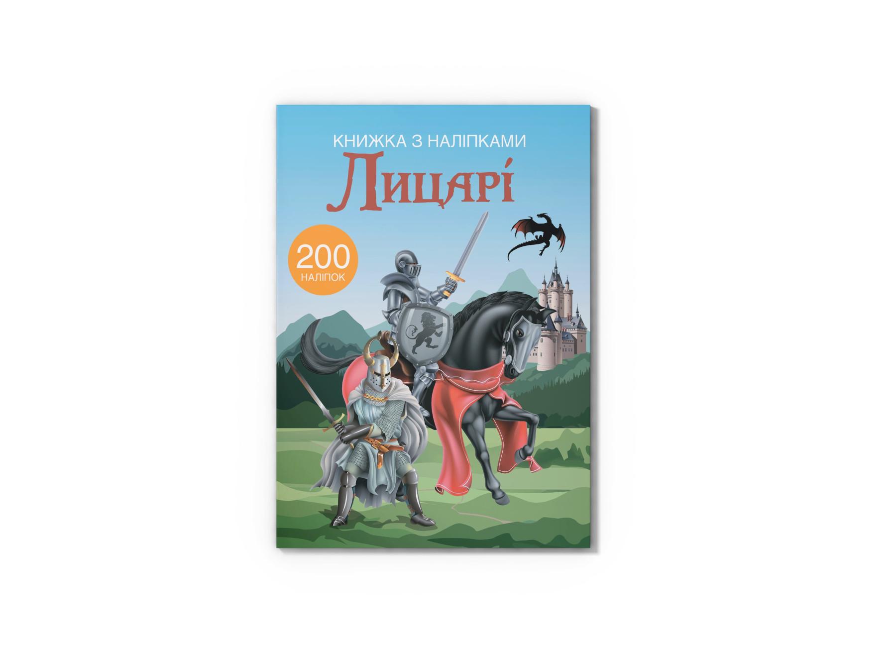Книга с наклейками. Рыцари F00021593 9789669369789