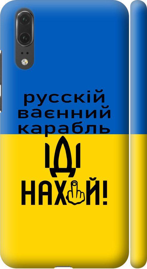 Чехол на Huawei P20 Русский военный корабль иди на (5216m-1396-42517)