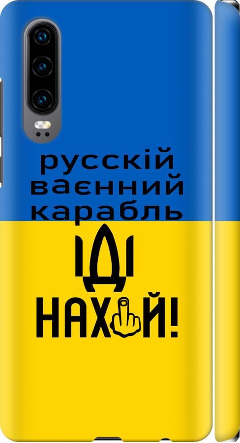 Чохол на Huawei P30 Російський військовий корабель іди на (5216m-1622-42517)