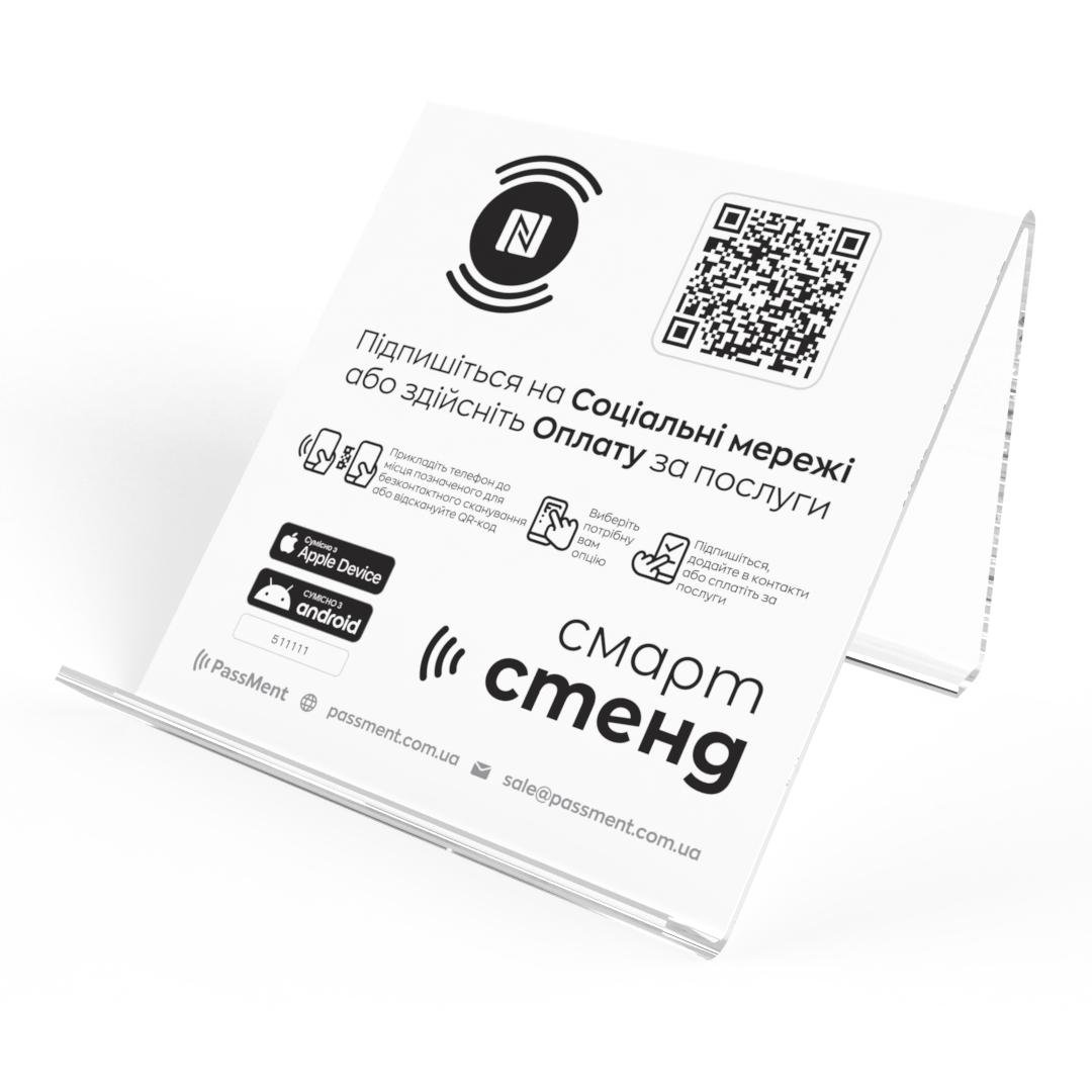 Підставка електронна/цифрова для ресепшену PassMent345 безконтактна з NFC чіпом