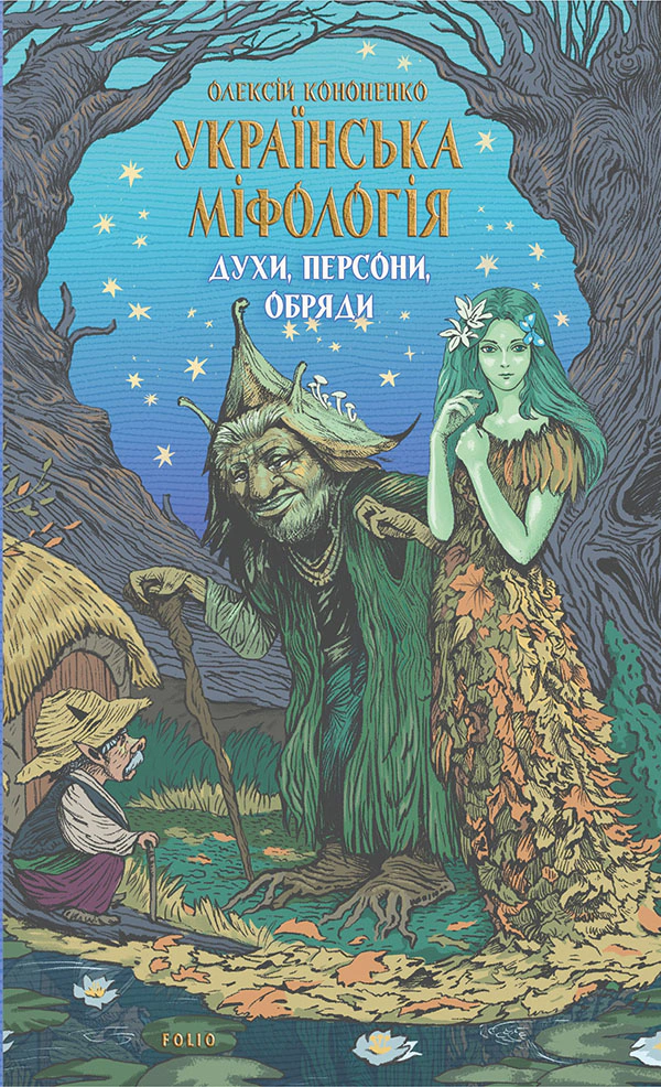 Книга Українська міфологія. Духи, персони, обряди Олексій Кононенко 9786175516508