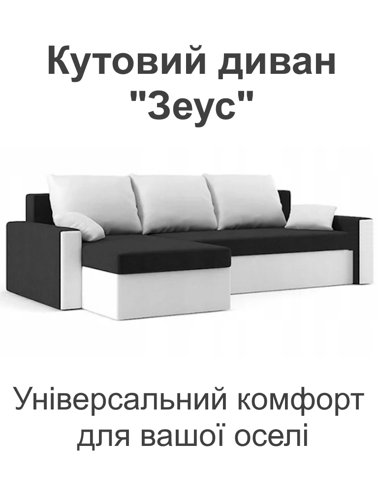 Диван кутовий Зеус 235х140 см Чорний/Молочний (25484914) - фото 2 Диван кутовий Зеус 235х140 см Чорний/Молочний (25484914) - фото 2