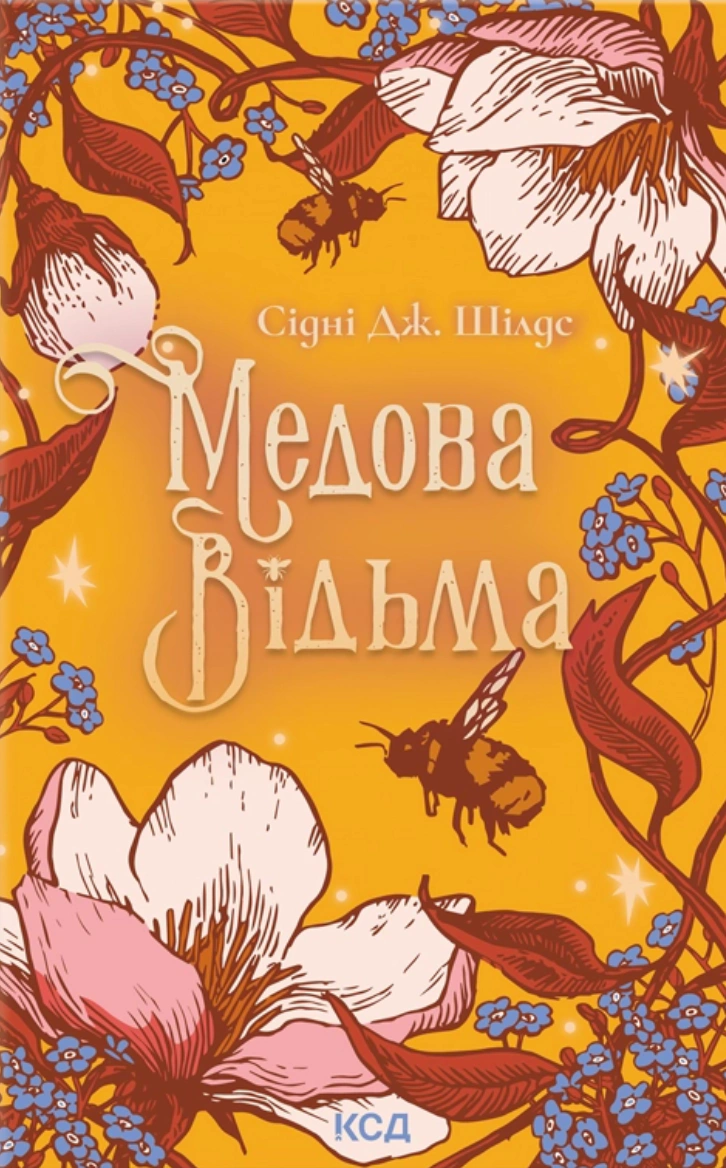 Книга Сідні Дж. Шілдс "Медова Відьма" 9786171516250 Книга Сідні Дж. Шілдс "Медова Відьма" 9786171516250