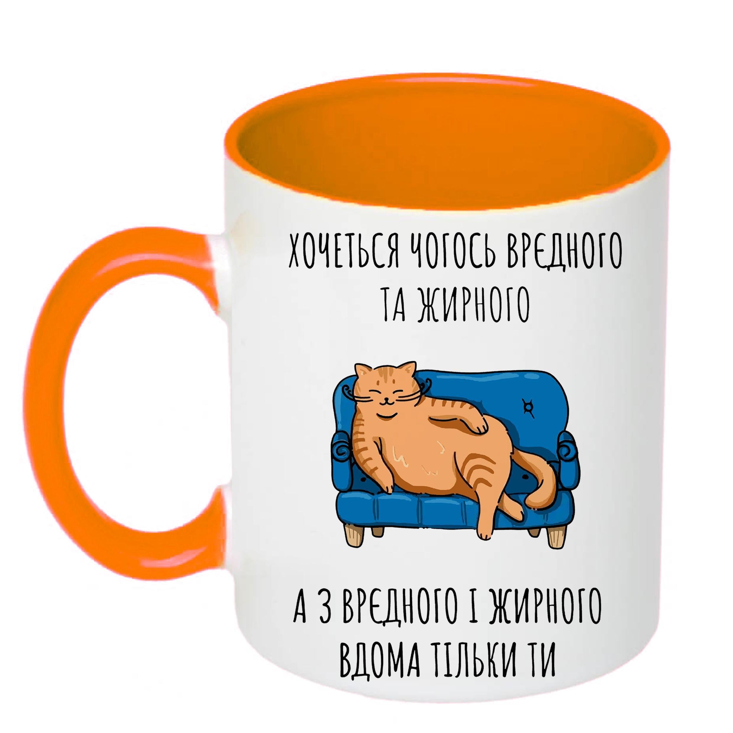 Чашка с печатью "Хочеться чогось врєдного та жирного" 330 мл Оранжевый (20560)