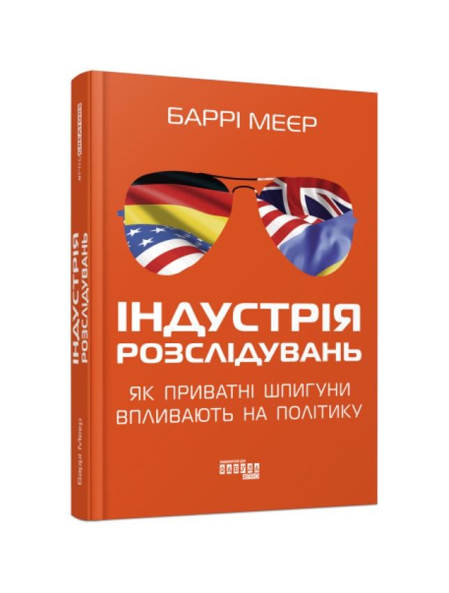 Книга PROCreators "Індустрія розслідувань як приватні шпигуни впливають на політику" Баррі Меєр (488167)