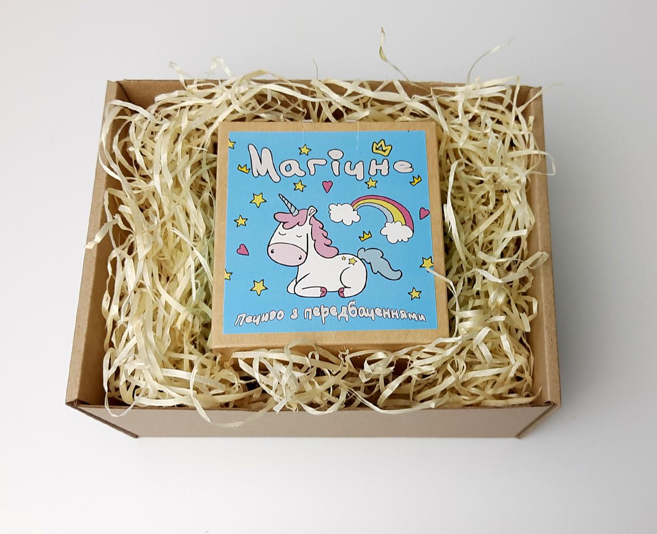 Печиво Магічне з передбаченнями у святковому пакованні