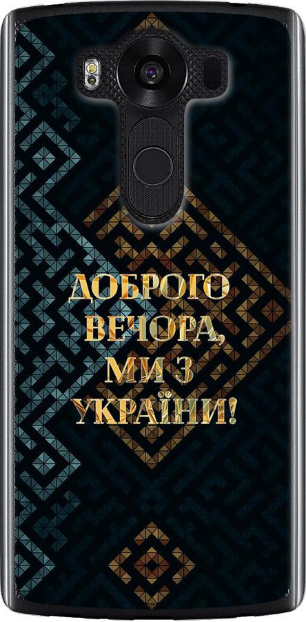 Чехол на LG V10 H962 Мы из Украины v3 (5250u-370-42517)