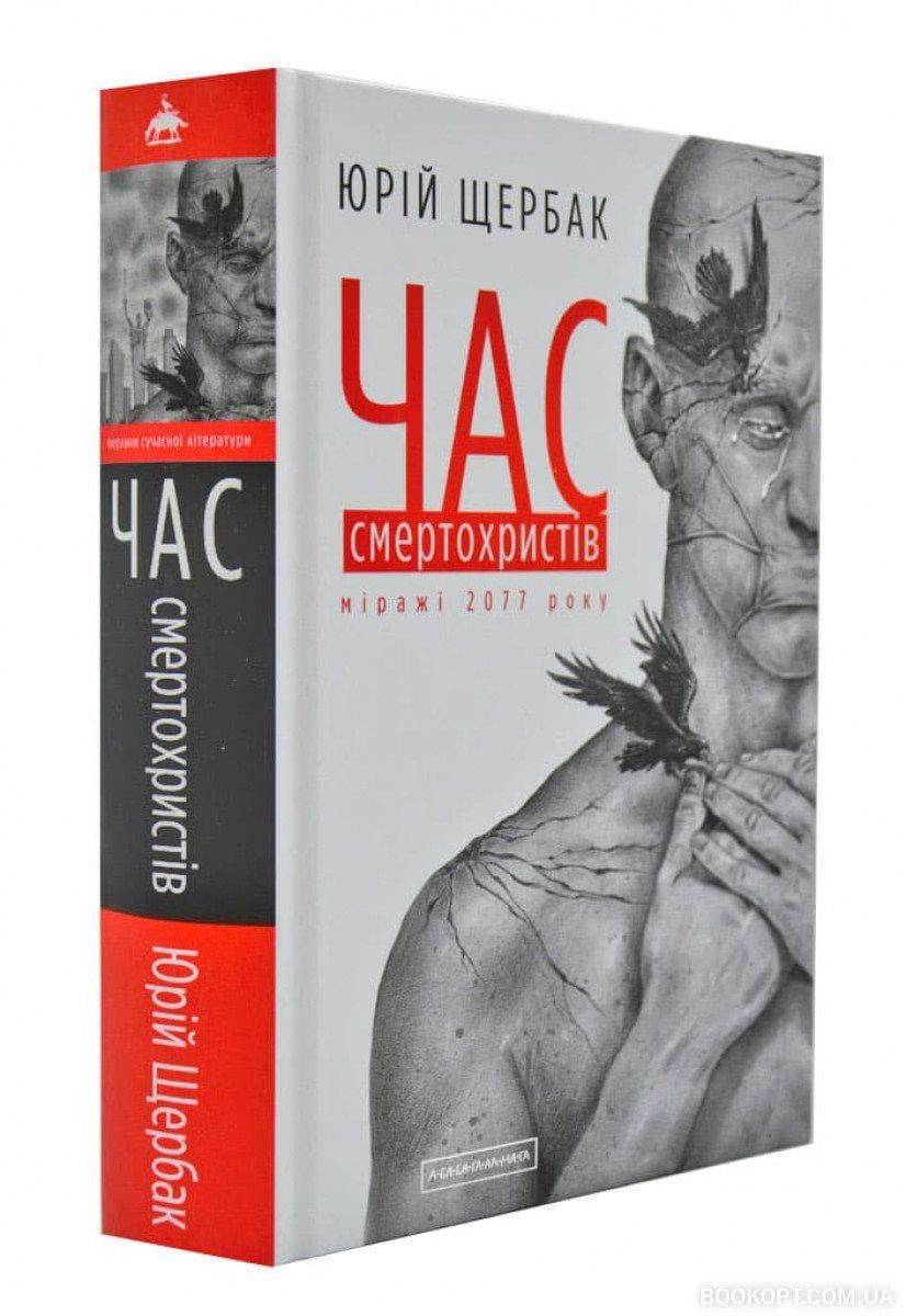 Книга Щербак Ю. "Час смертохристів" Міражі 2077 року (4644895)