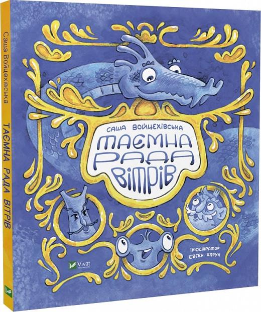 Книга "Тайный совет ветров"