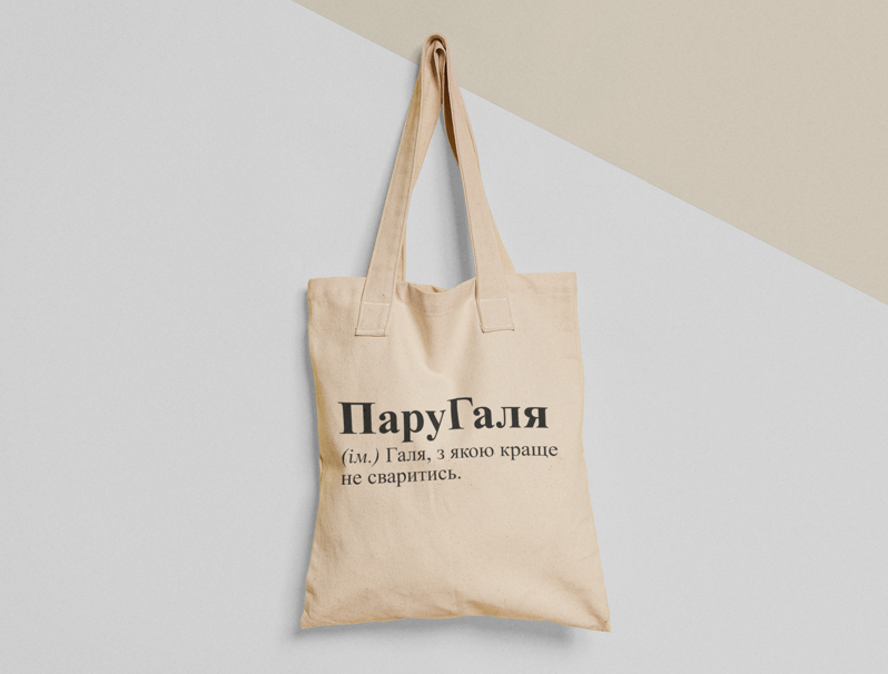 Эко-сумка шоппер с принтом "ПаруГаля" 38х40 см Бежевый (ИМ59-Т)