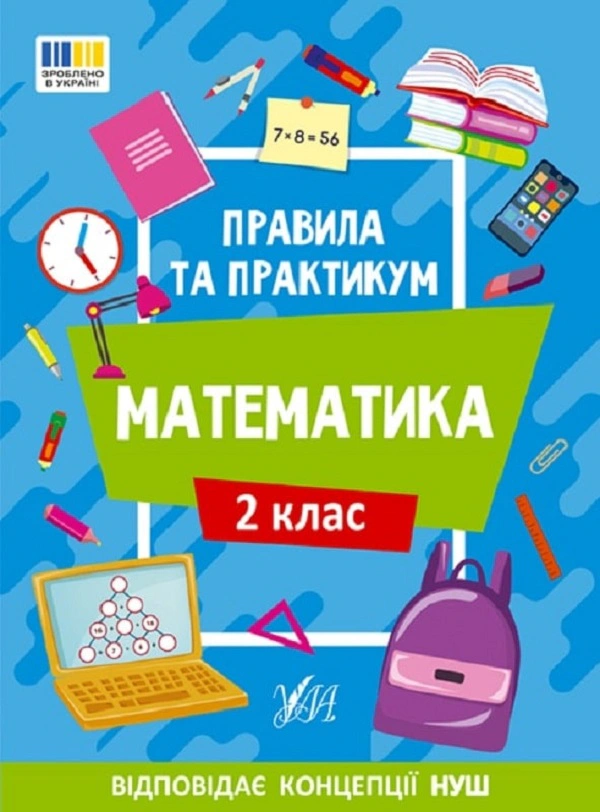 Книга "Правила та практикум. Математика. 2 клас" Ольга Каднікова 9786175442951