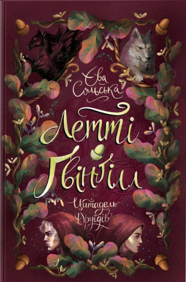 Книга "Летти Гвингилл. Цитадель друидов. Книга 2" Ева Сольская 9786170983756