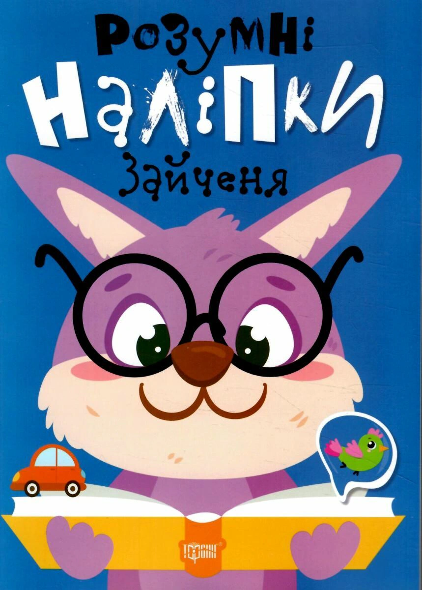 Книга "Розумні наліпки. Зайченя" Людмила Кієнко 9786175242131 Книга "Розумні наліпки. Зайченя" Людмила Кієнко 9786175242131