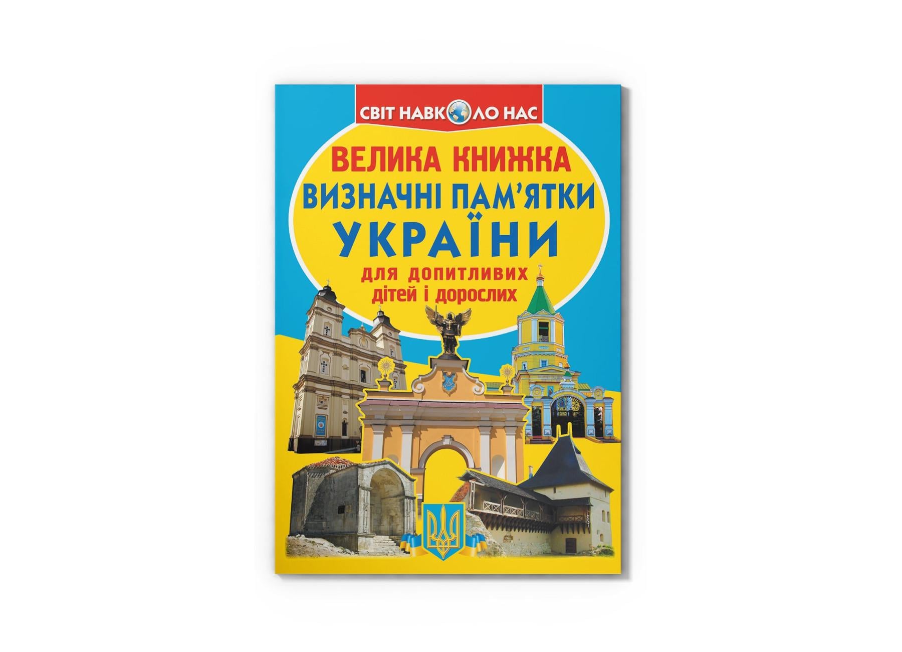 Большая книга "Визначні пам'ятки України" F00011724 (9786177277070)