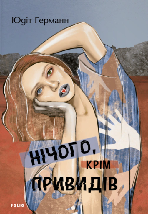 Книга Юдіт Германн «Нічого крім привидів» 9786175519585