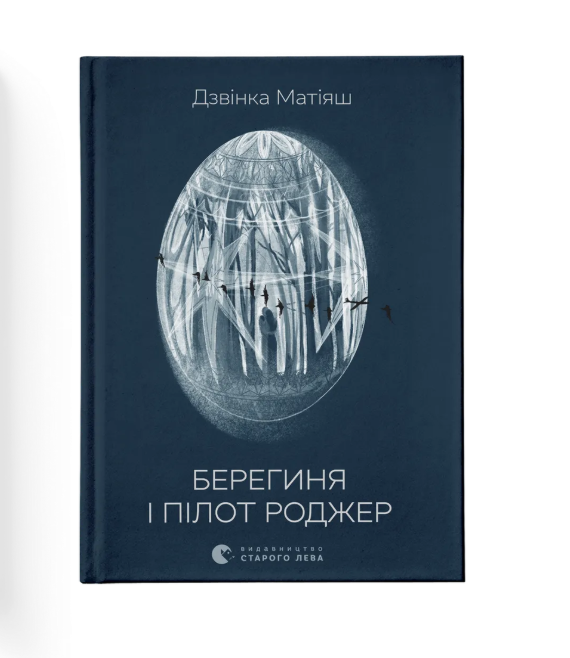 Книга "Берегиня и пилот. Роджер" Звонка Матияш ВСЛ (9789664484869)