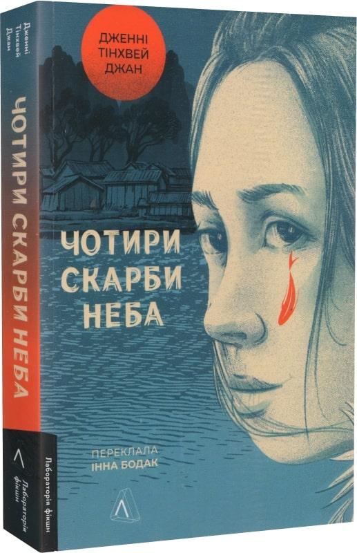 Книга Дженни Тинхвэй Чжан "Четыре сокровища неба" мягкий переплет
