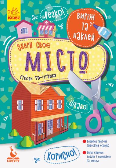 Виріж та наклей, Кенгуру, Збери своє місто (українською)