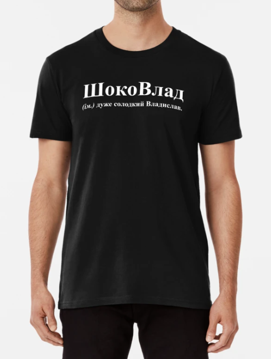 Футболка мужская Stedman с надписью "ШокоВлад-Влад" XXL Черный (ИМ206-5)