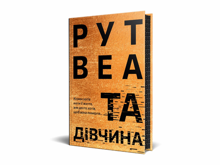 Та дівчина. Рут Веа. 978-617-8373-58-0 (28107582)