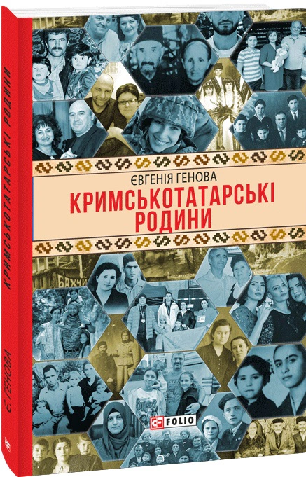 Книга Євгенія Генова "Кримськотатарські родини" 9786175517321 Книга Євгенія Генова "Кримськотатарські родини" 9786175517321