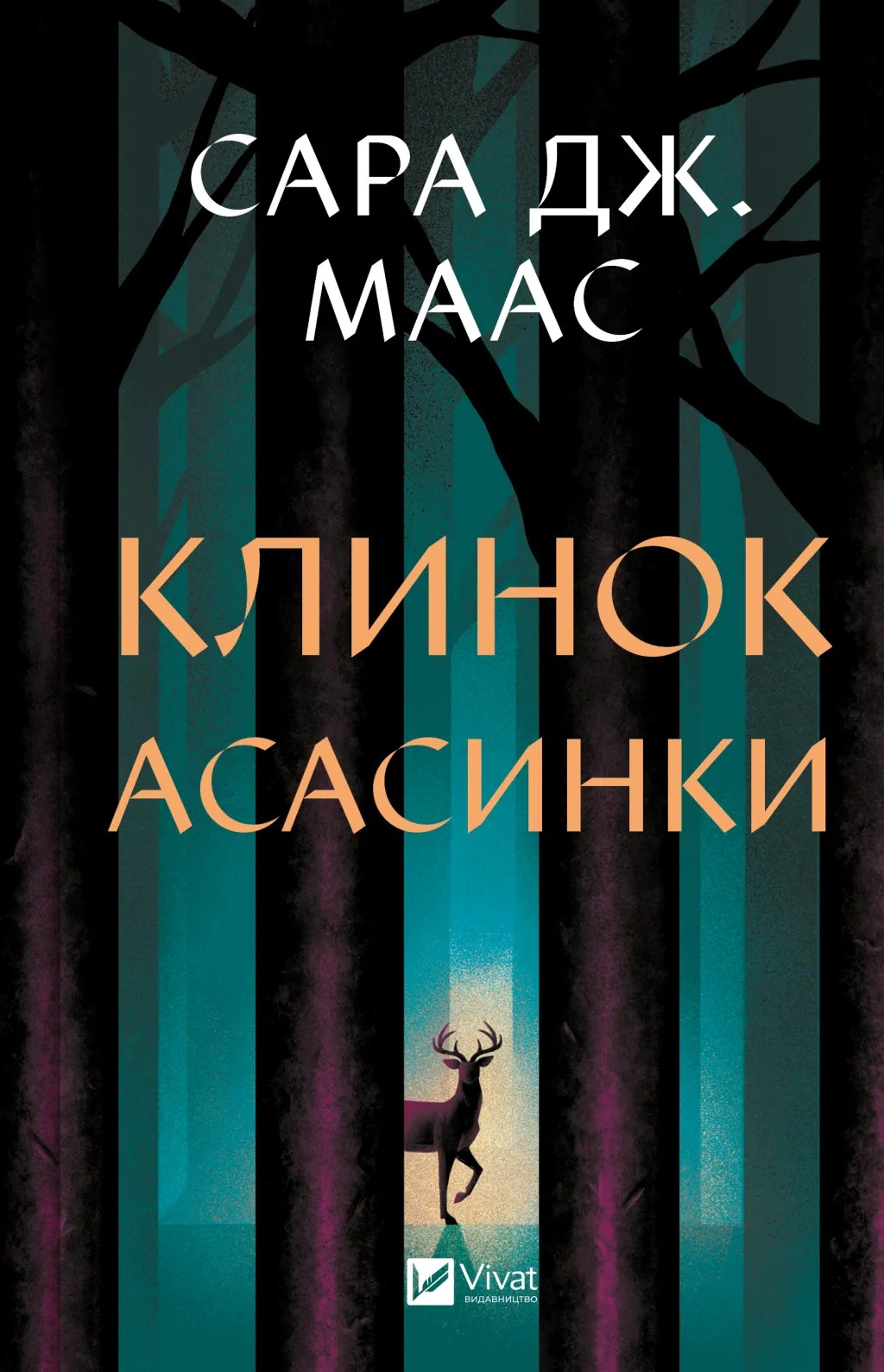 Книга Сара Маас «Клинок асасинки» 9786171713543 Книга Сара Маас «Клинок асасинки» 9786171713543