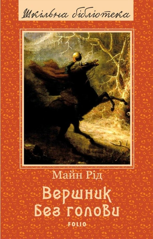 Книга «Вершник без голови» Томас Майн Рід 9786175515891 Книга «Вершник без голови» Томас Майн Рід 9786175515891