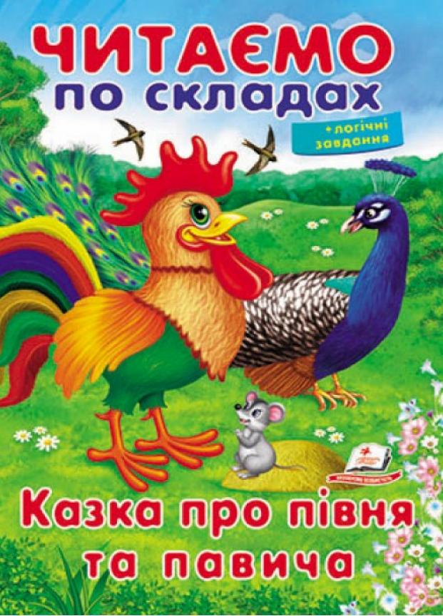 Читаємо по складах. Казка про півня та павича (9789669478481)