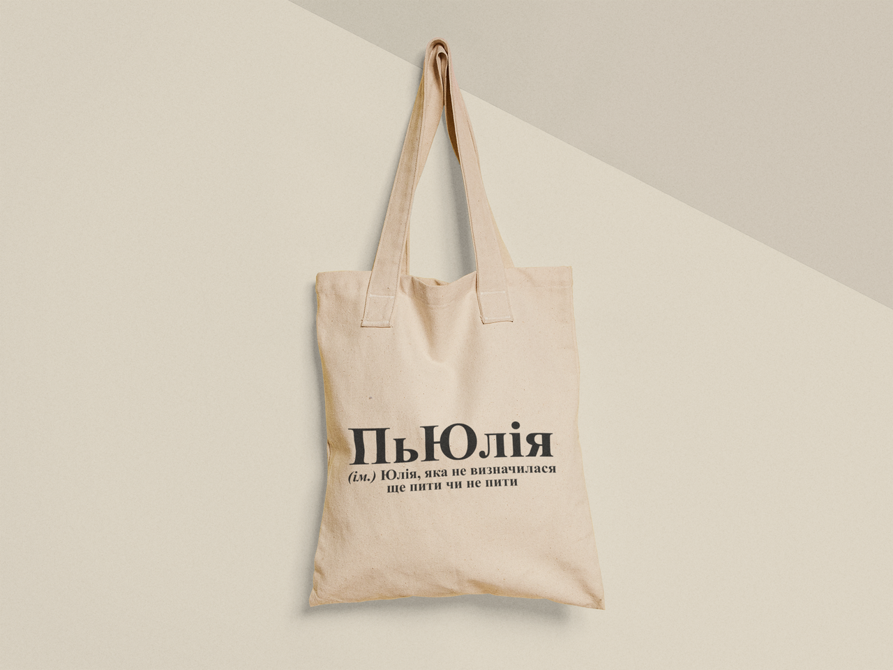 Эко-сумка с принтом "ПьЮлія" 38х40 см Бежевый (ИМ491-Т)