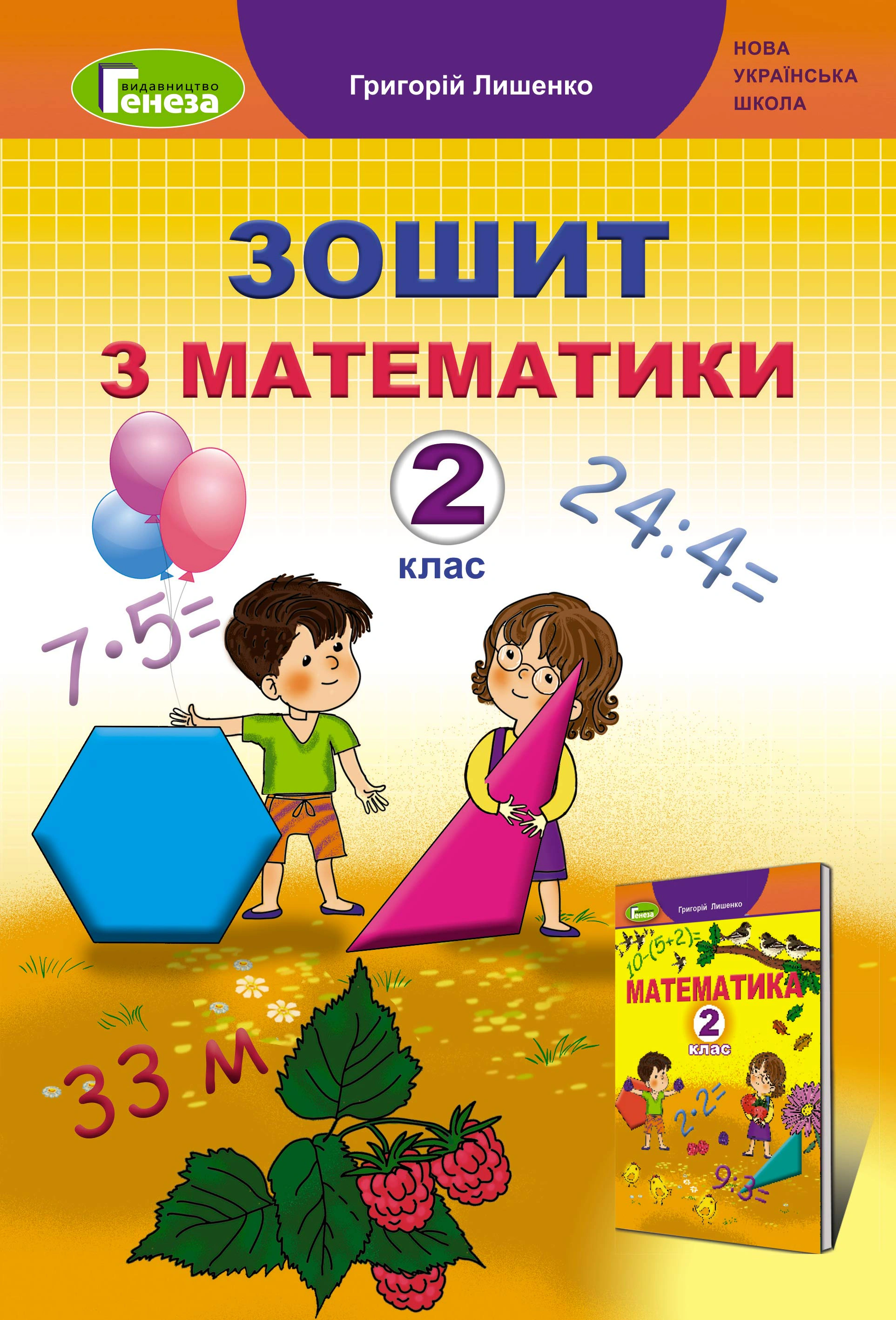 Книга "Математика 2 клас Робочий зошит" Григорій Лишенко 9789661110518 Книга "Математика 2 клас Робочий зошит" Григорій Лишенко 9789661110518