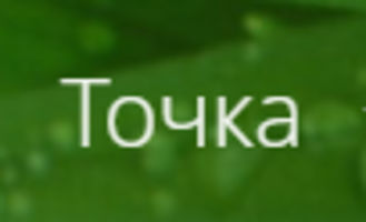 Точка