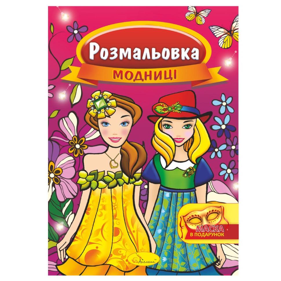 Розмальовка РМ-16-02 Модниці з маскою (2990394222)