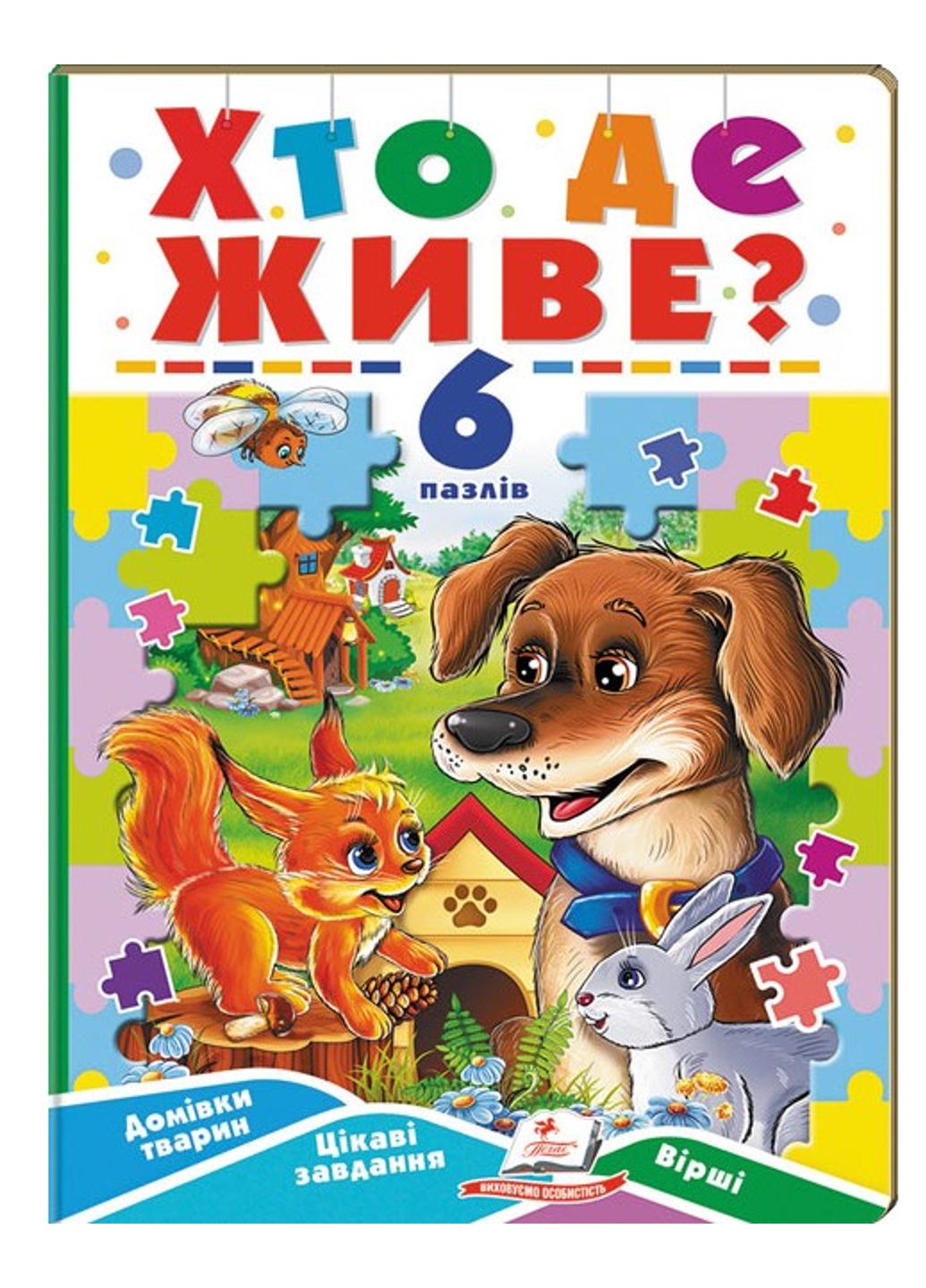 Книга "Хто де живе? 6 пазлів Домівки тварин Цікаві завдання Вірші"