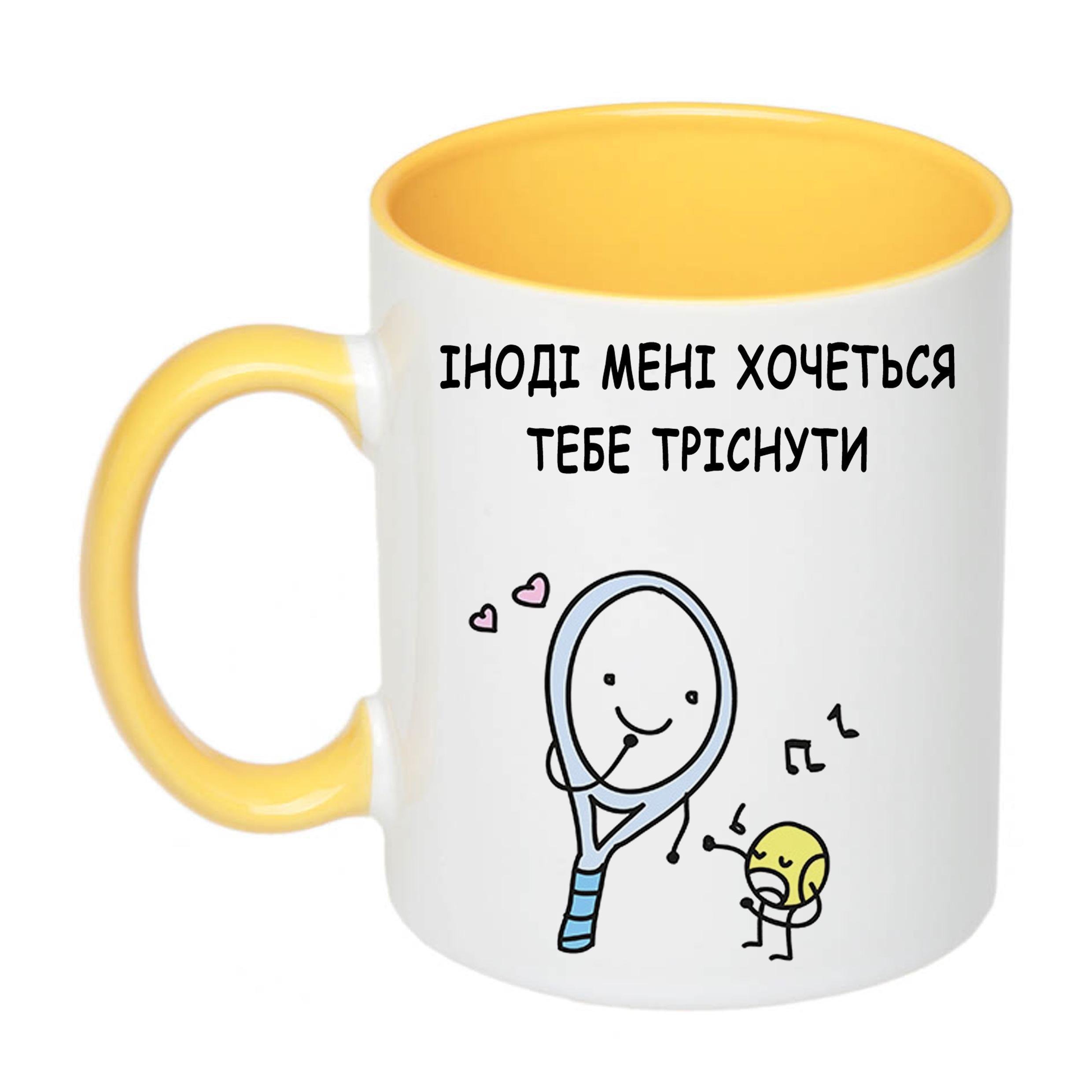 Чашка с печатью "Іноді мені хочеться тебе тріснути" 330 мл Желтый (22103) - фото 1 Чашка с печатью "Іноді мені хочеться тебе тріснути" 330 мл Желтый (22103) - фото 1