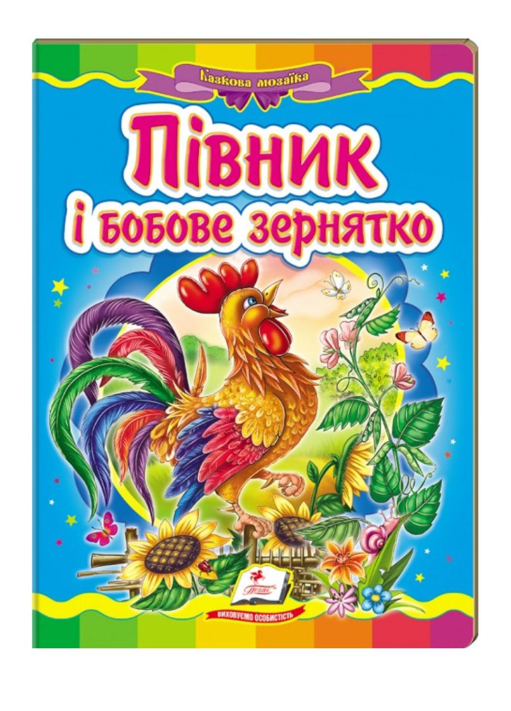 Книга "Півник і бобове зернятко Казкова мозаїка"