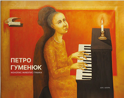 Книга Петро Гуменюк "Петро Гуменюк. Іконопис. Живопис. Графіка. Альбом-каталог" 9786178262938