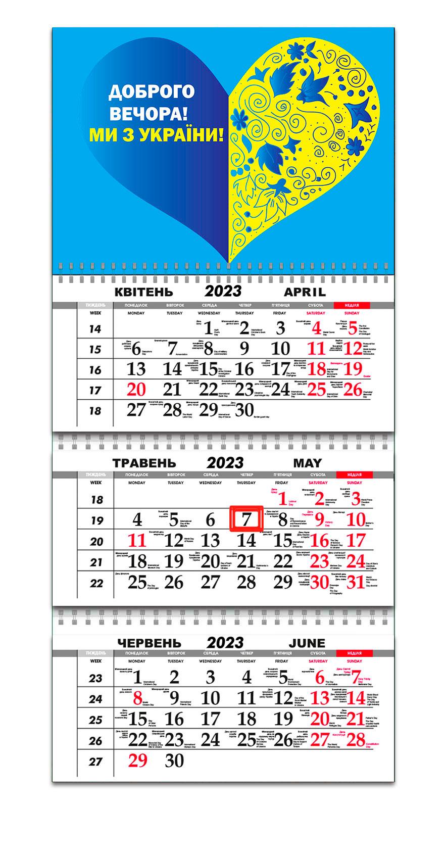 Календар квартальний Apriori "Доброго вечора, ми з України" на 2023 рік 5 вид 30х61 см