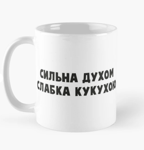 Чашка керамическая с принтом "Сильна духом слабка кукухою" 330 мл Белый (ПН303Ч)
