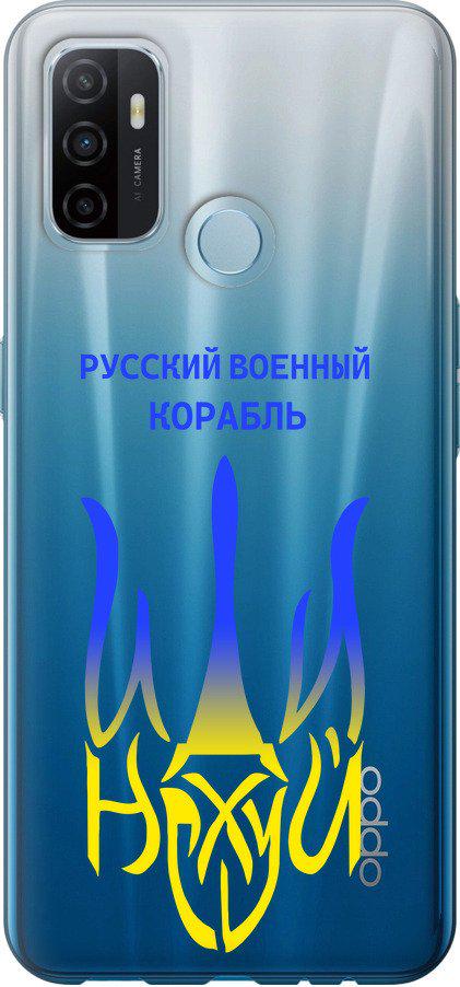 Чехол на Oppo A53 Русский военный корабль иди на v7 (5261u-568-42517)