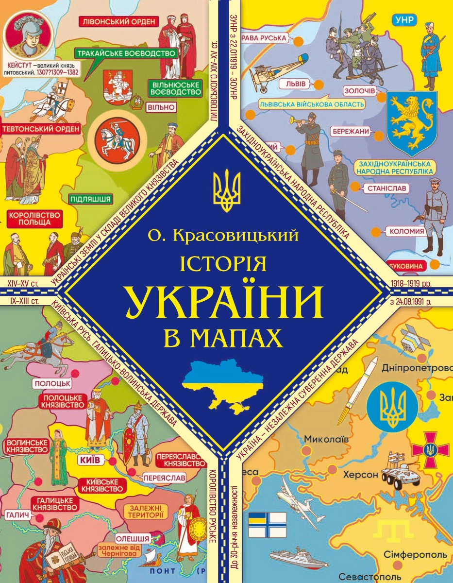 Книга Александр Красовицкий "История Украины в картах" 9786175512784