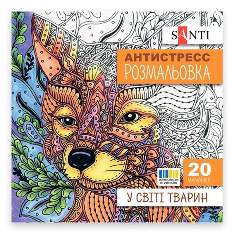 Раскраска антистресс 742911 В мире животных 20 страниц (3143383029)
