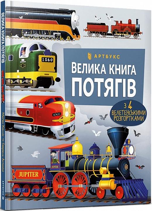 Книга "Велика Книга потягів" Ґабриель Антонини (1671701497)