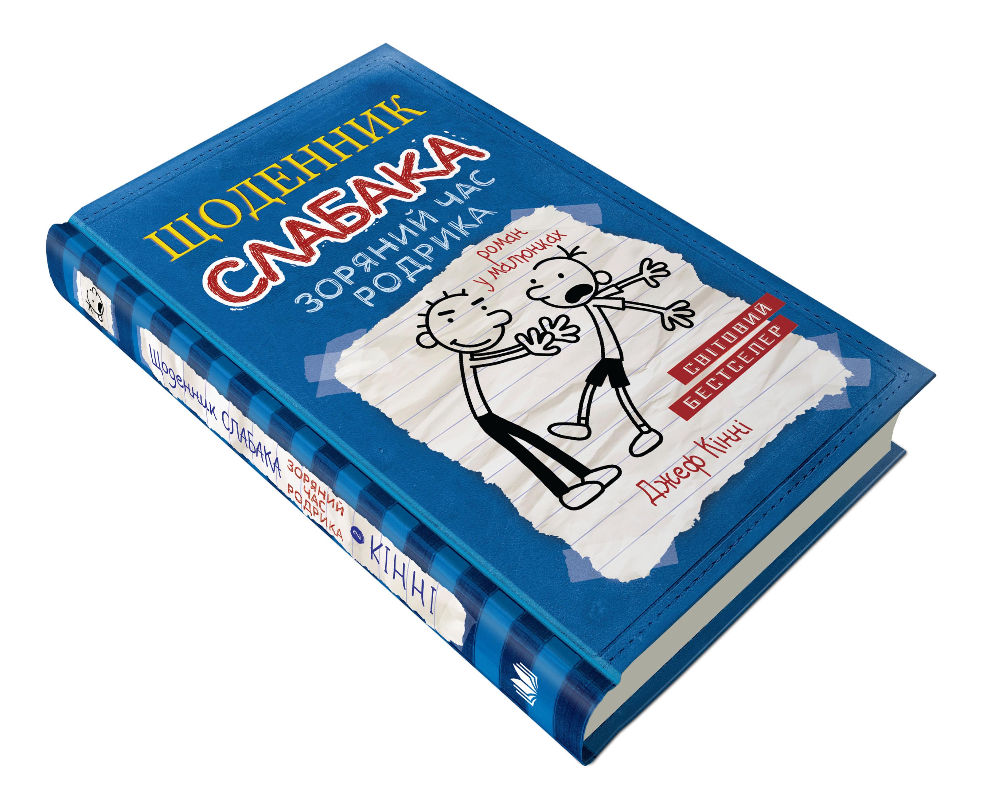 Дитяча книга Д. Кінні "Щоденник слабака Зоряний час Родрика" Книга 2 (978-617-7409-42-6)